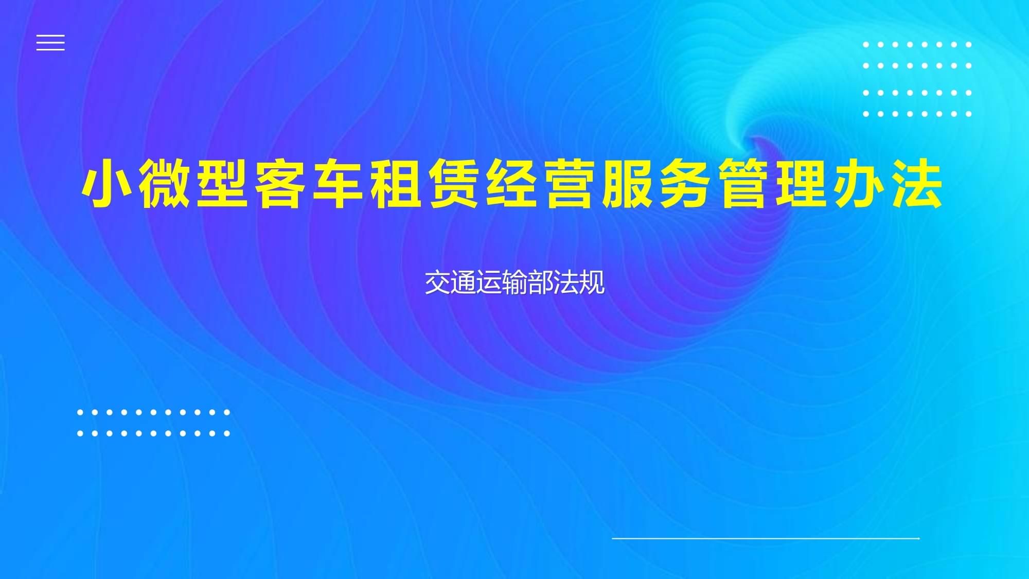 小微型客車租賃經(jīng)營(yíng)服務(wù)管理辦法 探析租賃服務(wù)的關(guān)鍵要點(diǎn)